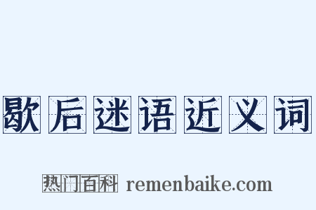 歇后迷语近义词是什么意思的图片